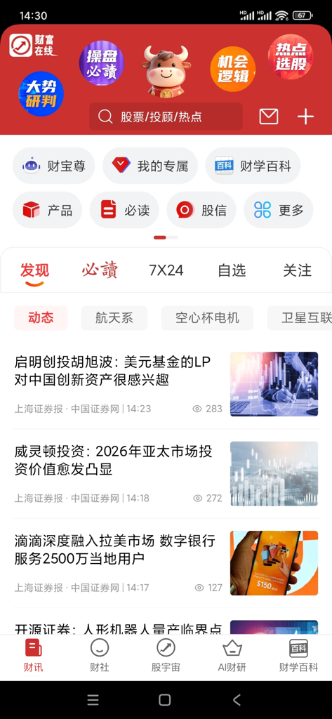 L'écran d'accueil de l'application Wealth Online présentant un flux de nouvelles financières et des outils d'analyse boursière alimentés par l'IA en chinois simplifié.