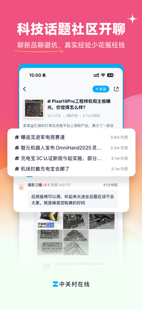 中关村在线 - 1.2亿科技用户真实好物口碑 - Zhongguancun Online app interface featuring tech community discussions and trending hardware topics.