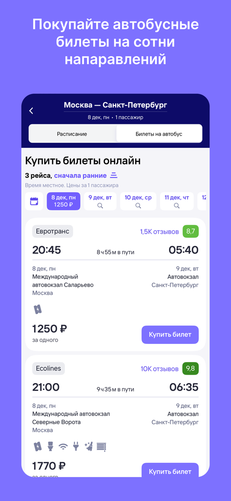 Билеты на автобус - Screenshot of the Tutu.ru app showing a list of bus ticket options from Moscow to Saint Petersburg including prices and departure times