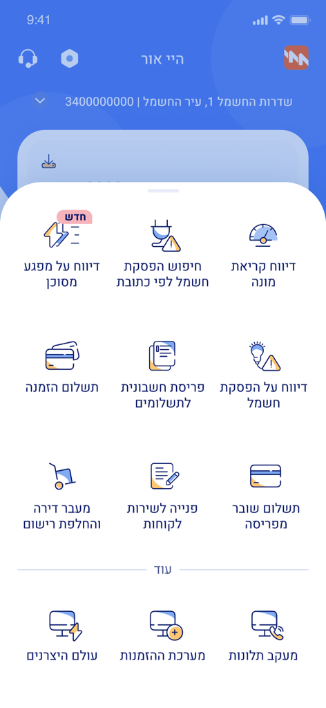 חברת החשמל לישראל - Main services screen of the Israel Electric Corporation app showing icons for bill payment and outage reporting