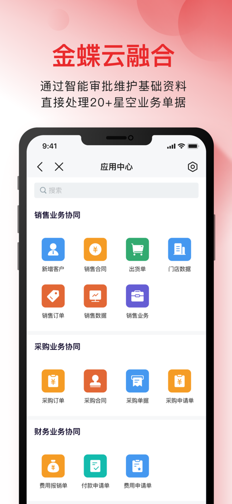 Yunzhijia app dashboard showing sales procurement and finance collaboration modules integrated with Kingdee Cloud