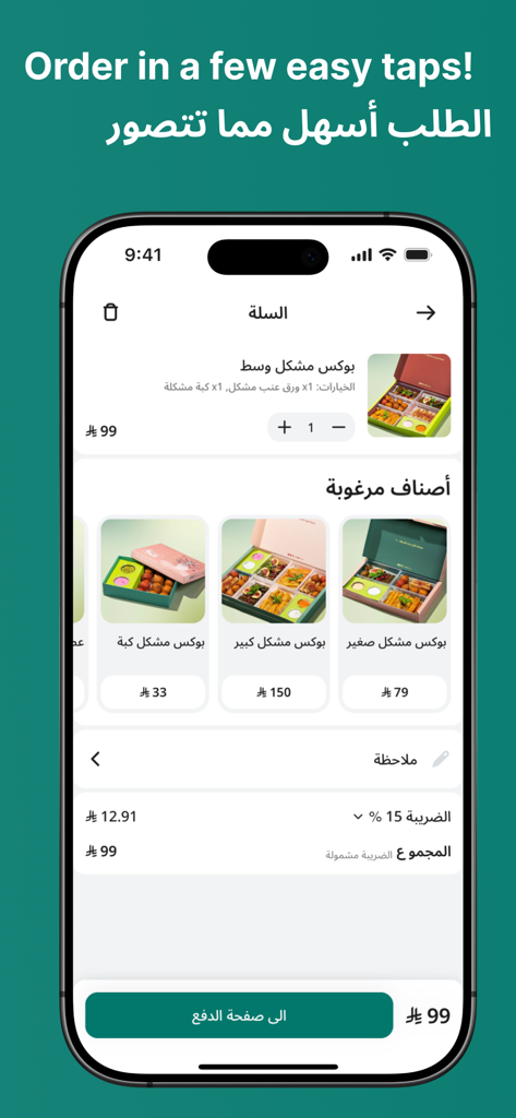Enabah - Enabah mobile app shopping cart showing assorted Middle Eastern food party boxes and total price in Arabic