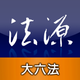 法源法典--大六法版HD