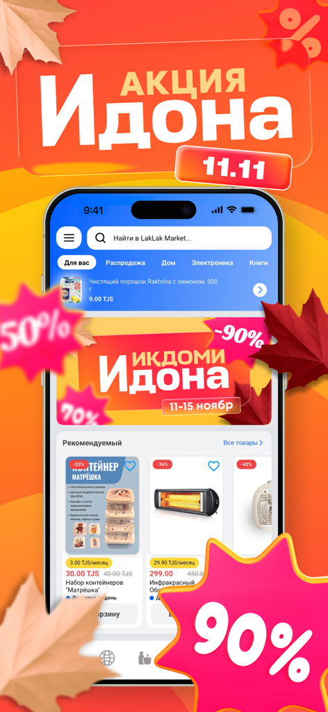 LakLak — Онлайн Магазин - Screenshot of the LakLak mobile app displaying promotional offers and discounted consumer goods