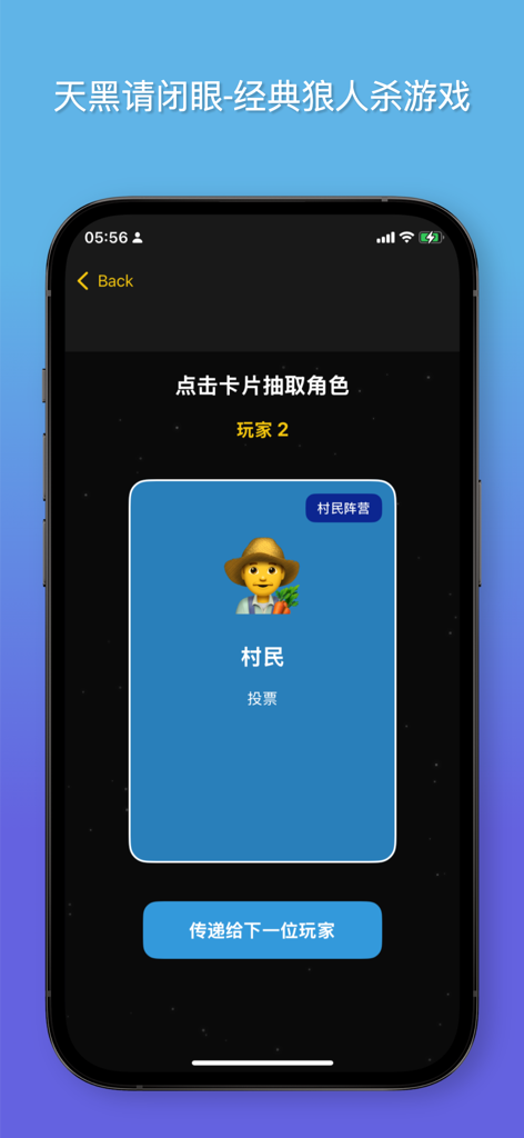 天黑请闭眼 - 狼人杀游戏助手 - Werewolf game assistant app interface showing a player drawing the Villager role card.