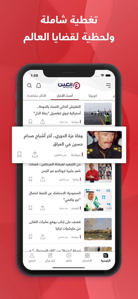 Pantalla de inicio de la aplicación móvil Al-Ain News que muestra cobertura de noticias globales en tiempo real en árabe.
