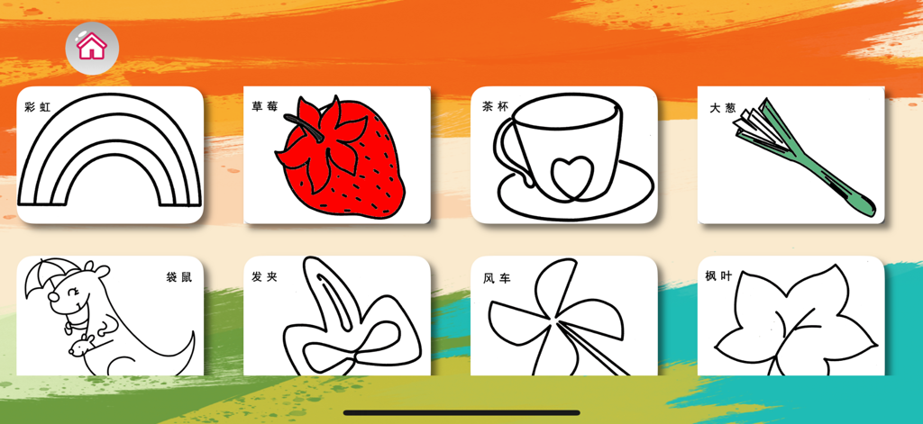 A menu screen displaying various coloring page options for kids including a rainbow, strawberry, kangaroo, and pinwheel with Chinese text labels.