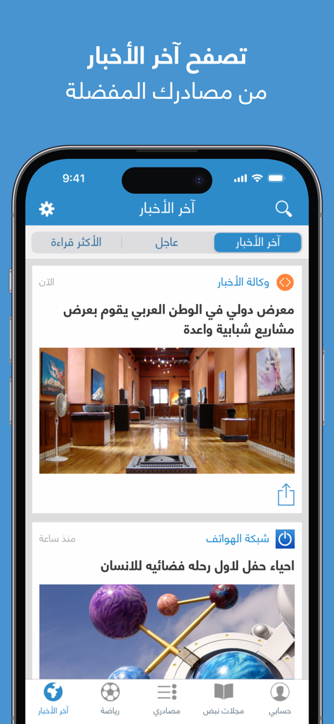 Nabd app interface showing a personalized news feed in Arabic on an iPhone screen