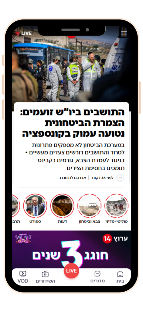 Channel 14 Israeli news app home screen interface showing live news feed and category navigation in Hebrew