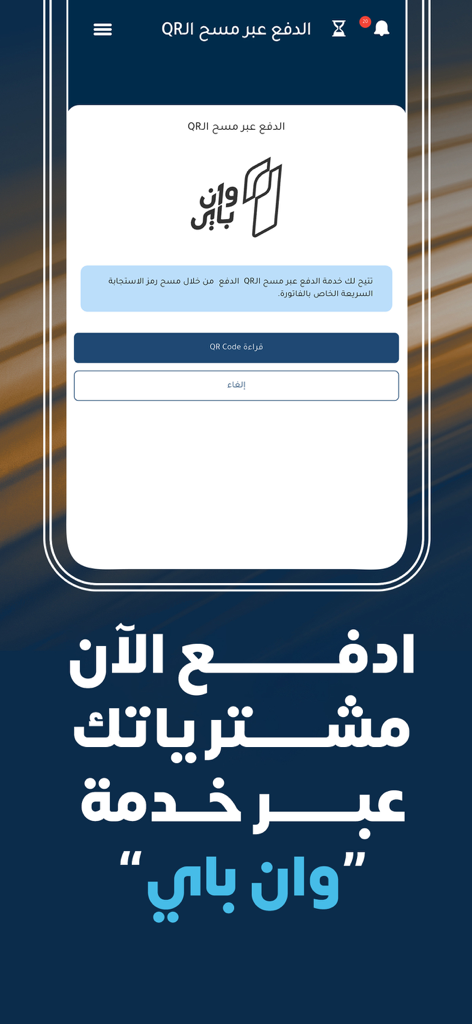 Sahara Mobile - Sahara Mobile app screen showing the OnePay QR code payment interface in Arabic