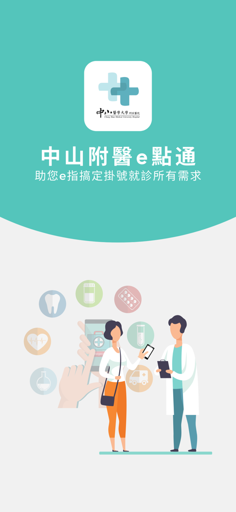 中山附醫e點通 - CSMU Hospital e-Point app splash screen showing a doctor patient consultation and medical icons