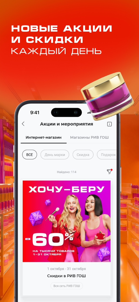Schermata dell'app mobile Rive Gauche che mostra promozioni di prodotti di bellezza e un banner con sconto del 60 percento