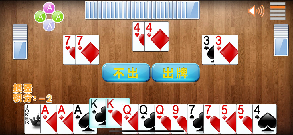 掼蛋(拖拉机,双扣) - Chinese Guandan card game interface with a player hand and played cards on a wooden table