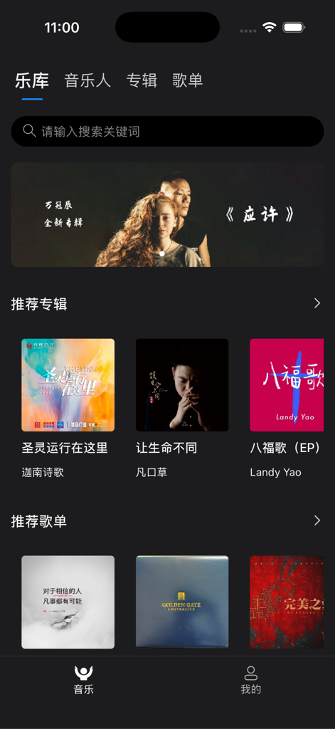 Interface da biblioteca do aplicativo de música Praise mostrando álbuns gospel e playlists recomendadas em chinês.