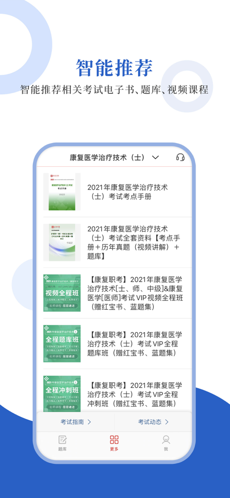 A mobile app screen showing smart recommendations for rehabilitation medicine exam study materials including ebooks and video courses.