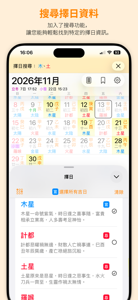 天元烏兔萬年曆 - 十三行作品 - Interfaccia di ricerca dell'app Tianyuan Wutu Perpetual Calendar che mostra la selezione di date di buon auspicio e i significati delle stelle