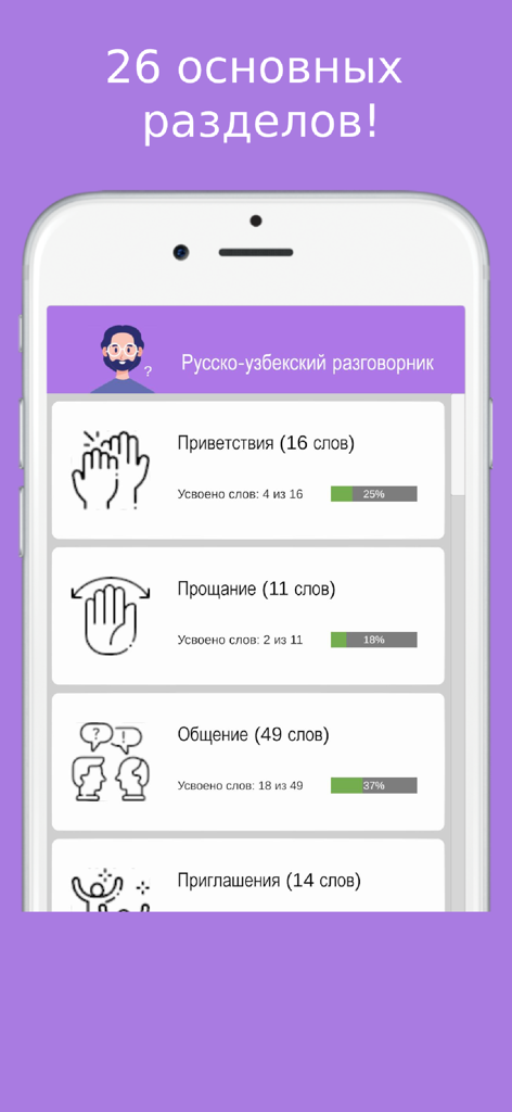 Русско узбекский разговорник - A mobile app screen for a Russian-Uzbek phrasebook displaying various learning categories and progress tracking