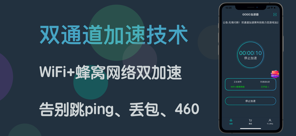 GOGO Accelerator mobile interface showcasing dual channel WiFi and cellular network acceleration for low latency gaming