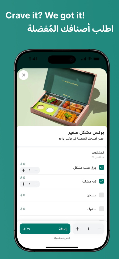 Enabah - Enabah mobile app interface showing a customizable Mediterranean food box with selection options