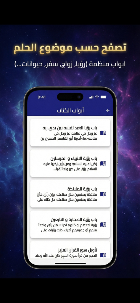 Arabic dream interpretation app screen displaying organized chapters and topics for browsing visions