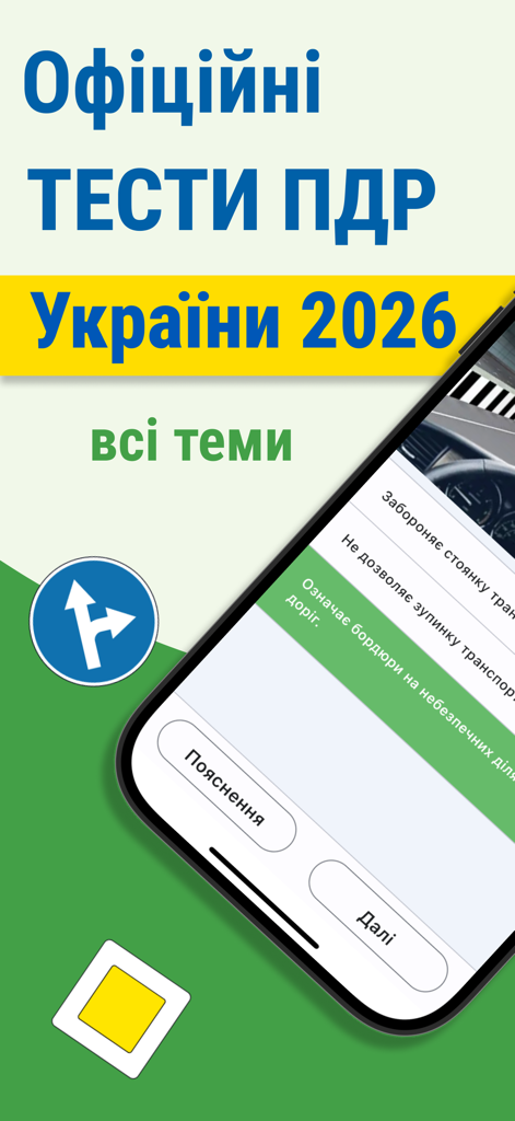 Тести ПДР Україна 2025 - Interfaz de la aplicación móvil de pruebas PDR de Ucrania 2026 con señales de tráfico