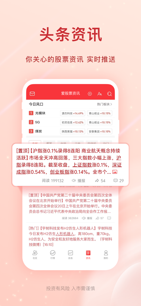 Screenshot of the Ai Gu Piao mobile app showing a real-time news feed and trending stock market sectors in Chinese
