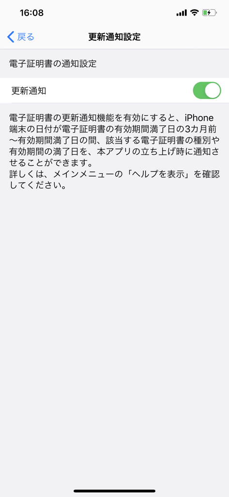 JPKI利用者ソフト - Renewal notification settings screen in the JPKI Client Software app for My Number Card.