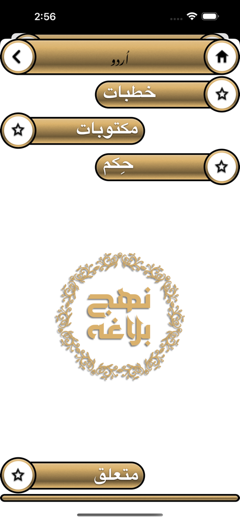 App interface in Urdu showing categories for sermons letters and sayings from Nahjul Balagha
