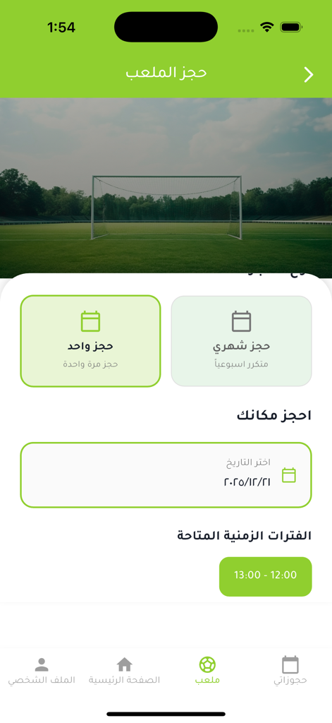 Rete mobile app interface in Arabic showing football pitch booking options including single and monthly reservations
