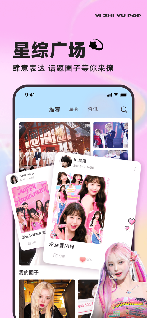一直娱POP - Interface do aplicativo Yizhiyu POP mostrando um feed de comunidade social com posts de fãs e fotos de celebridades
