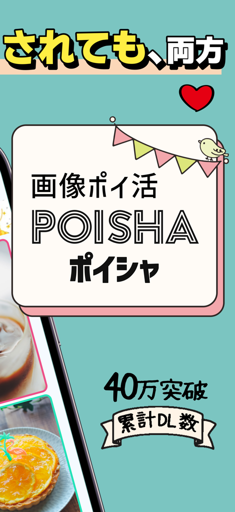 POISHA(ポイシャ)写真共有リワードSNS - POISHAリワードSNSアプリのインターフェース。写真共有の報酬と、40万ダウンロードの節目が表示されている。