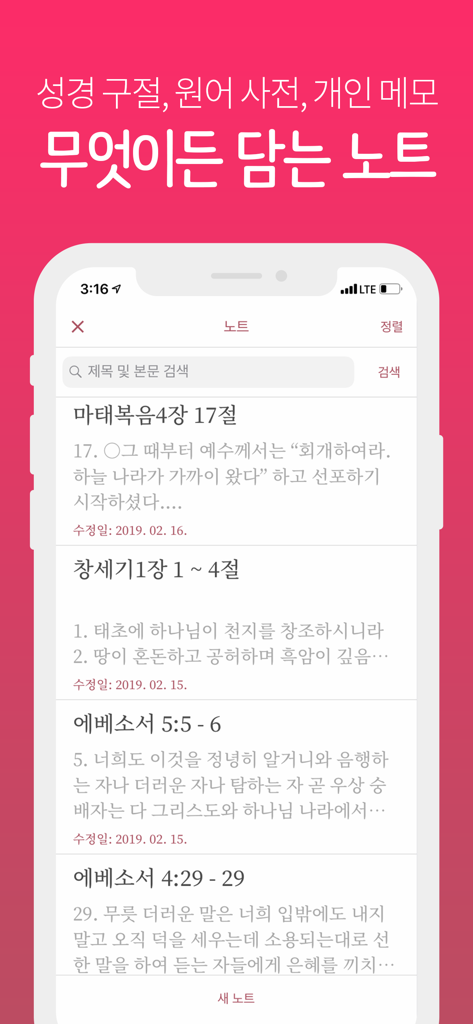뉴 픽트리성경 - A mobile app screen displaying a list of personal Bible study notes and scripture references in Korean