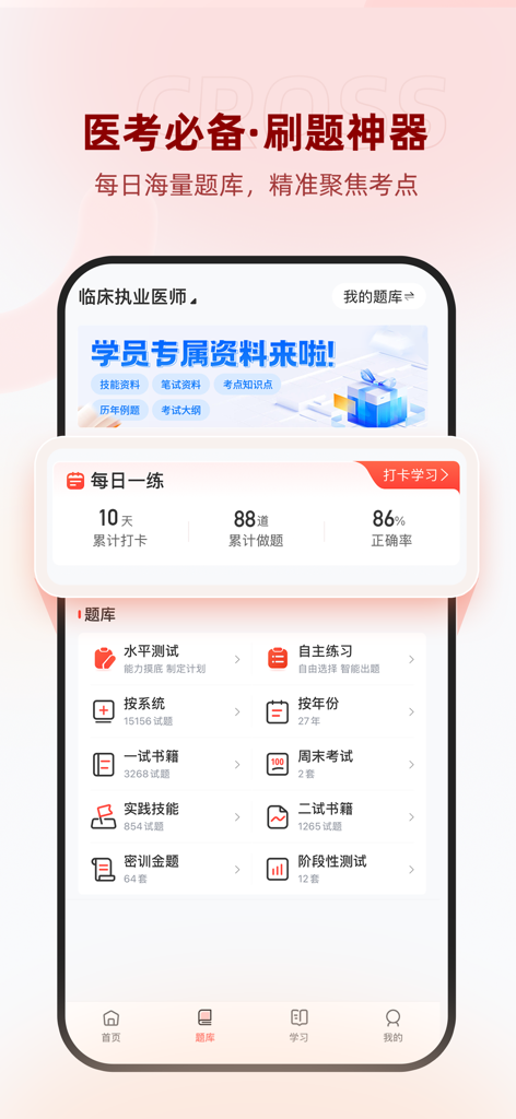 昭昭医考-全方位医学考试题库与学习助手 - Interfaz de la aplicación Zhaozhao Medical Exam que muestra categorías de banco de preguntas y estadísticas de progreso de estudio diario