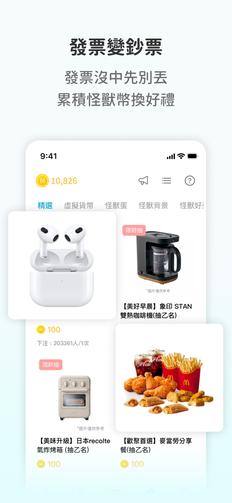 發票怪獸 - A mobile app screen showing various rewards like AirPods and coffee machines redeemable with monster coins.