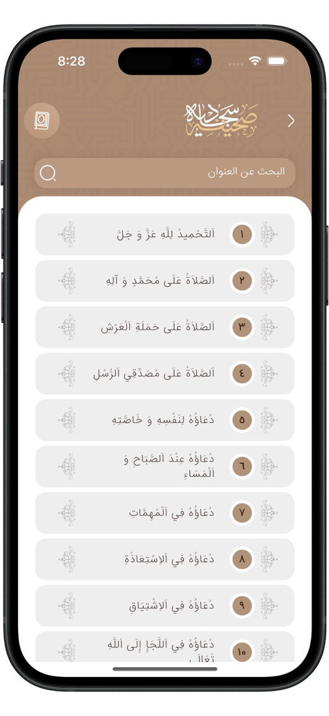 Sahifah Sajjadiyah - The Sahifah Sajjadiyah app interface showing a numbered list of Islamic supplications in Arabic