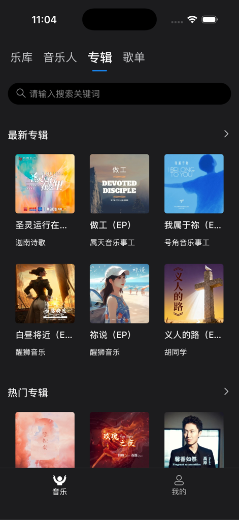赞！- 赞美诗网 – 听音乐，分享爱 - A smartphone screen showing the albums section of the iPraise Chinese Christian music app with various album covers and titles in Chinese.