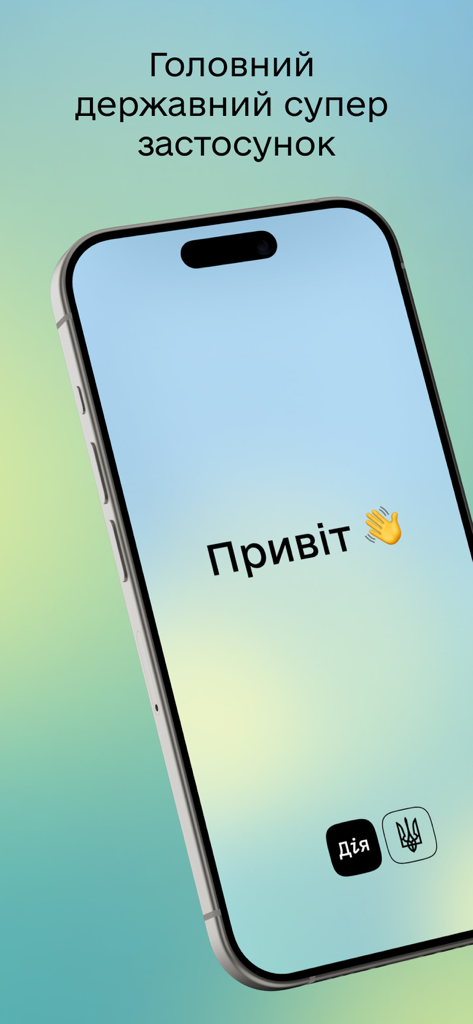 Smartphone screen showing the Diia app welcome interface with the text Hello in Ukrainian and a waving hand emoji