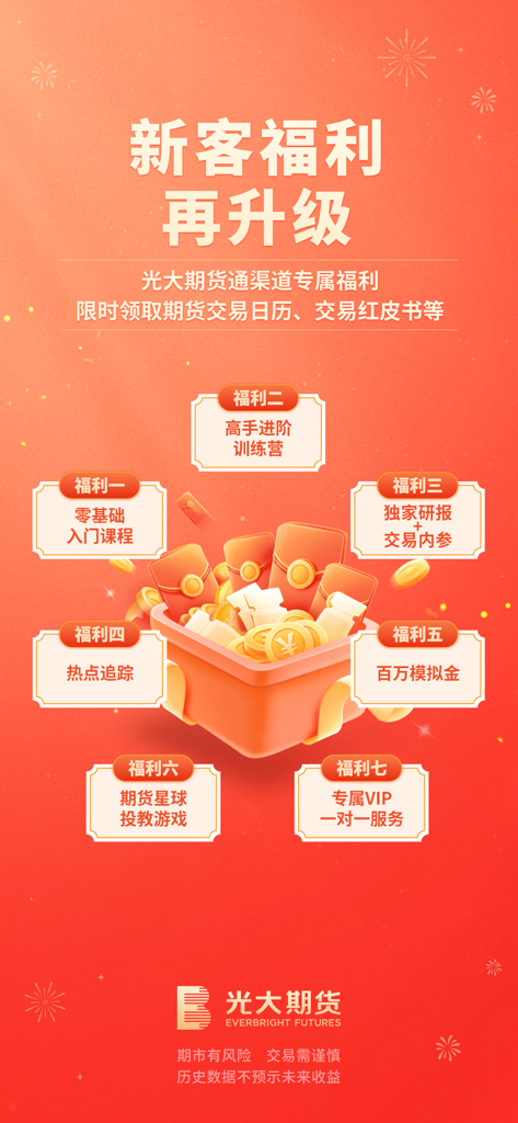 光大期货官方开户交易平台-尊享版 - Promotional screen for Everbright Futures showcasing new user benefits including training courses, research reports, and simulation trading funds