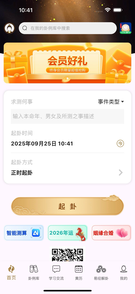 Home screen of the Tianshi Liuyao app for professional I Ching hexagram casting