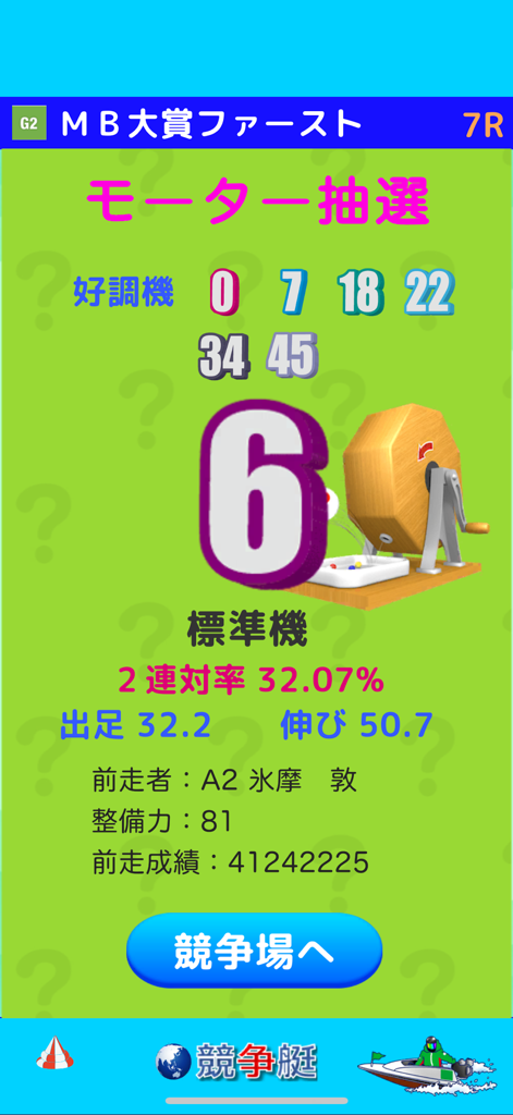 Motor lottery selection screen in Kyoutei Splash MAX showing boat engine statistics and a lottery machine