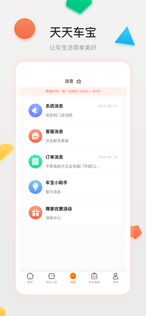 Message center of the Tian Tian Che Bao car service app showing system notifications and order updates