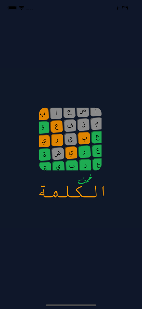Capture d'écran d'un jeu de puzzle de mots arabes montrant une grille de carreaux de lettres verts orange et gris