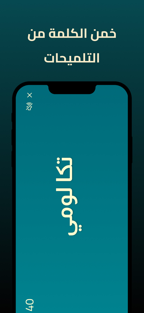 A mobile phone screen showing a word in Arabic to guess in the Madri charades game.