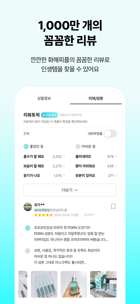 Una schermata di recensione dettagliata dall'app Hwahae che mostra feedback sul prodotto analizzato dall'IA e valutazioni degli utenti