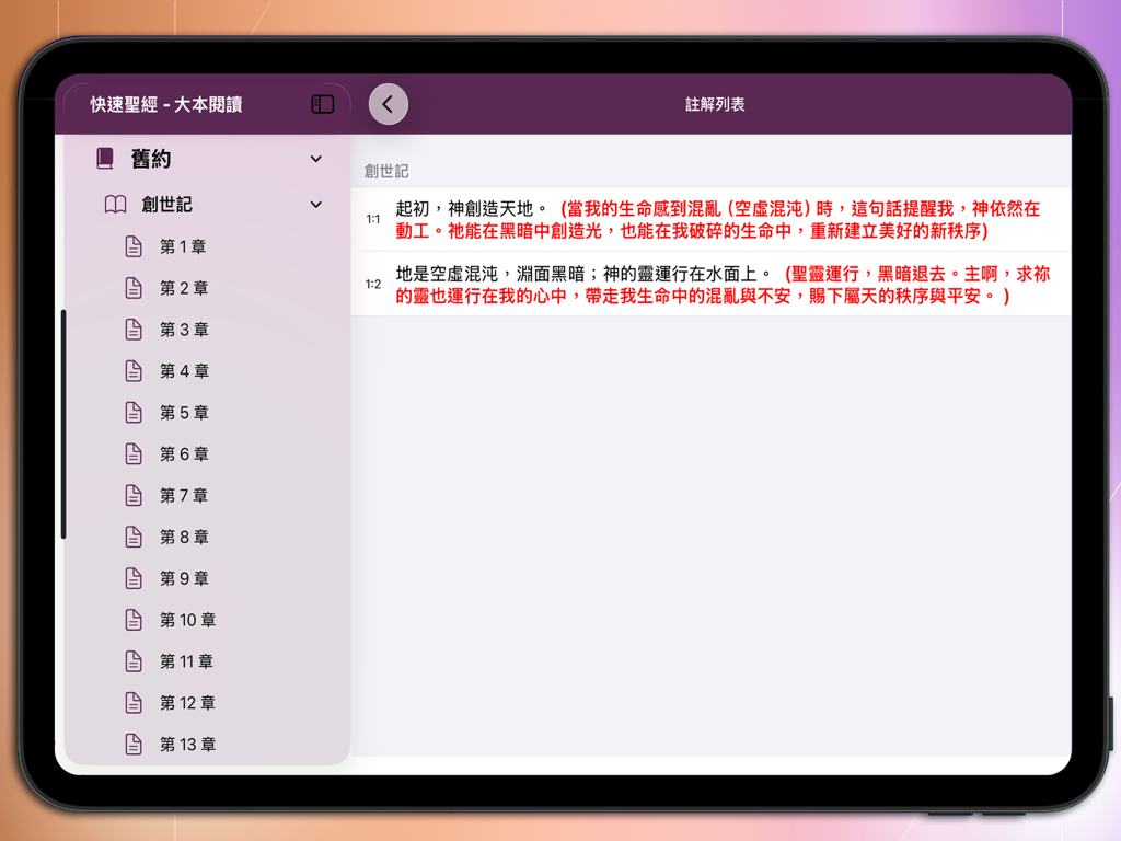 快速聖經 - 大本閱讀 - Interface de l'application biblique en chinois traditionnel sur tablette montrant des versets de la Genèse et des annotations