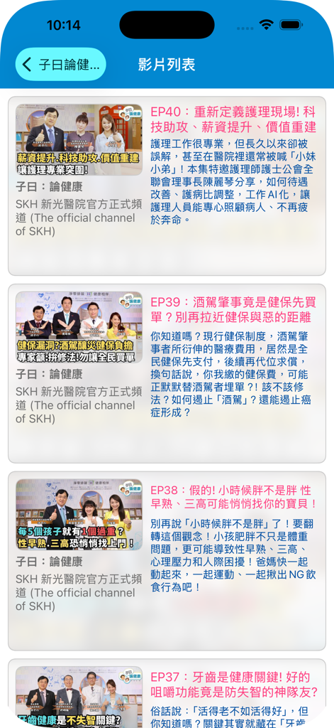 미니 사진과 번체 중국어 설명이 포함된 건강 교육 비디오 목록을 보여주는 SKH 앱 스크린샷.