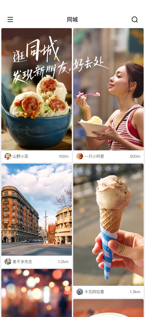 Kuaishou app local discovery screen featuring lifestyle photos of food and city views
