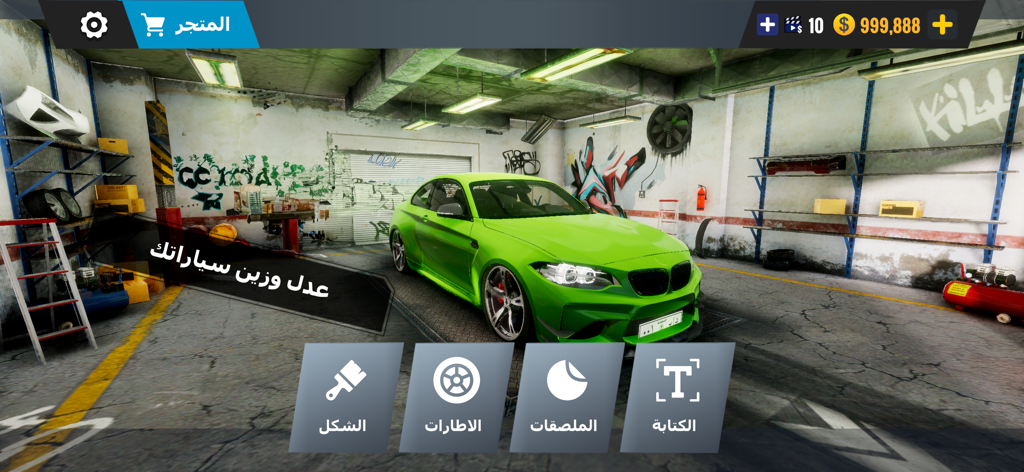 لعبة هجوله و تطعيس اونلاين - Green sports car in a garage with customization menu options in Arabic.