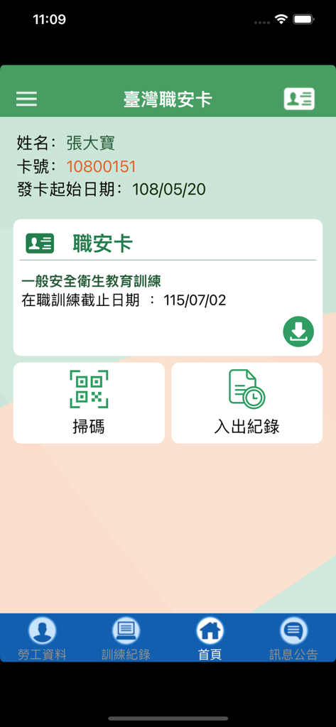 臺灣職安卡 - Taiwan Occupational Safety and Health Card mobile app interface displaying digital training credentials.