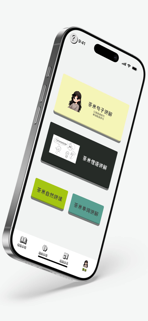 茶米单词-联想记单词，零基础趣味速记 - The main menu of the Chami Danci app displaying English learning modules for sentences and slang in Chinese.
